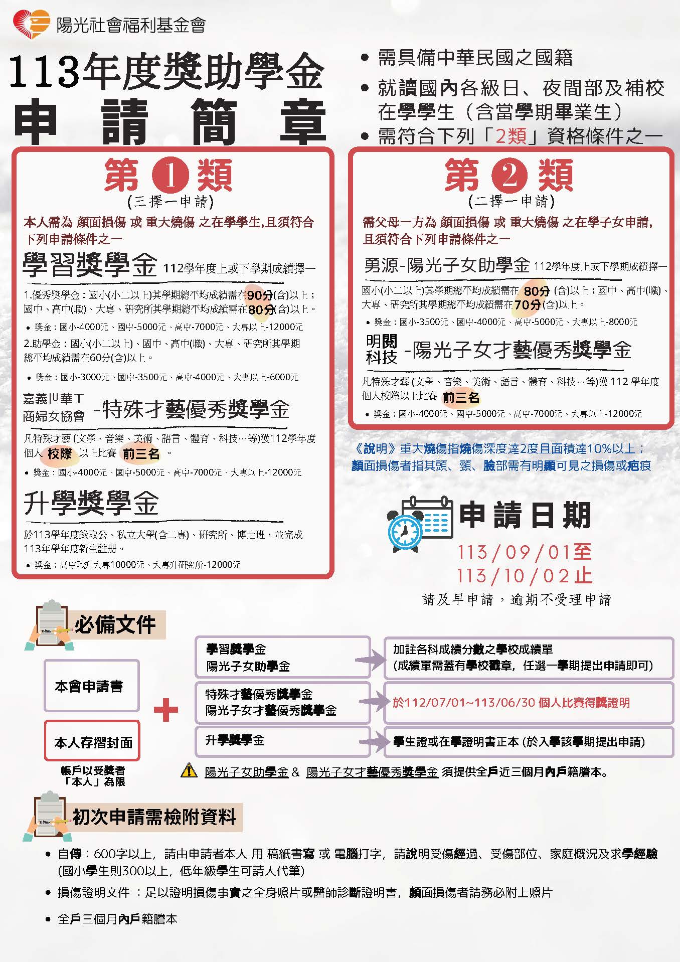 獎助學金申請】財團法人陽光社會福利基金會「113年度獎助學金」（自行交件至113年10月2日止） - 弘光科技大學